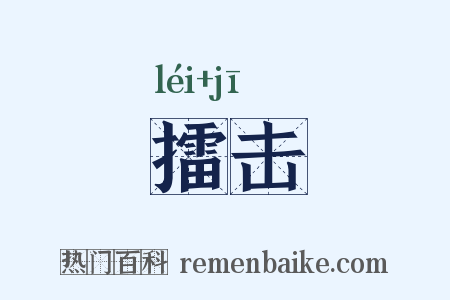 擂击是什么意思的图片